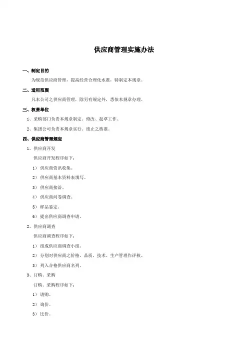 公司供应商管理实施办法及合格供应商名录