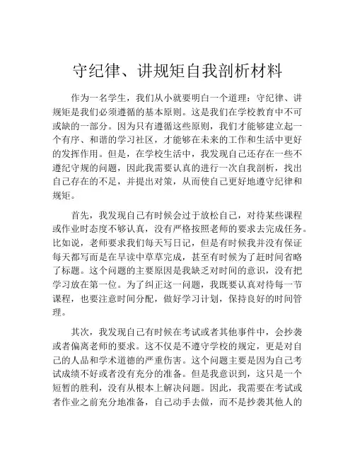 守纪律、讲规矩自我剖析材料