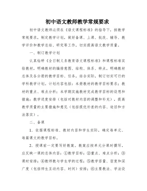初中语文教师教学常规要求