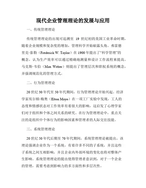 现代企业管理理论的发展与应用