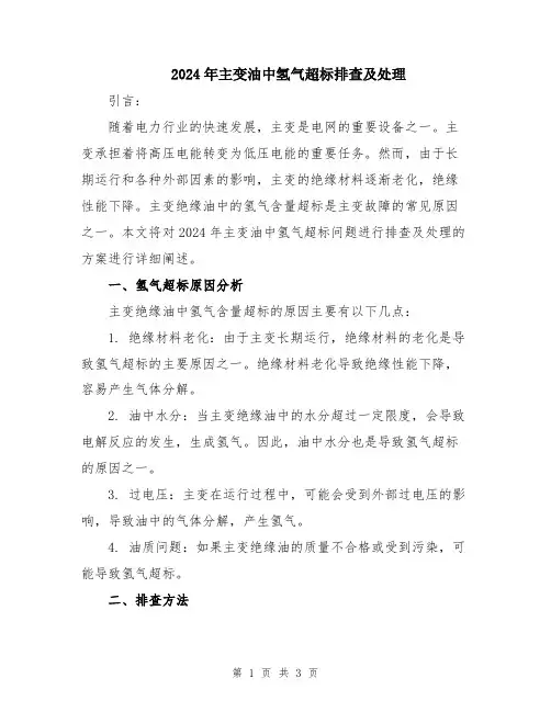 2024年主变油中氢气超标排查及处理