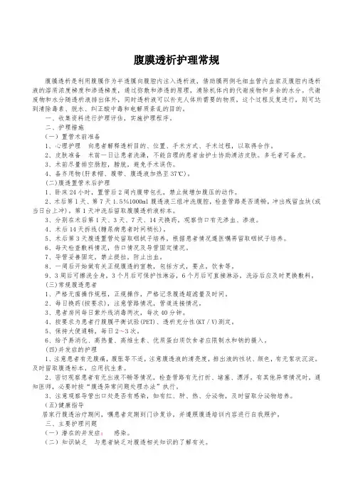 腹膜透析护理常规