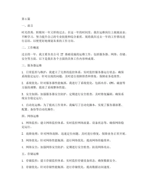 运维个人年度总结范文(3篇)
