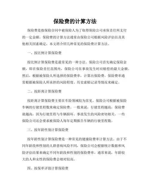 保险费的计算方法