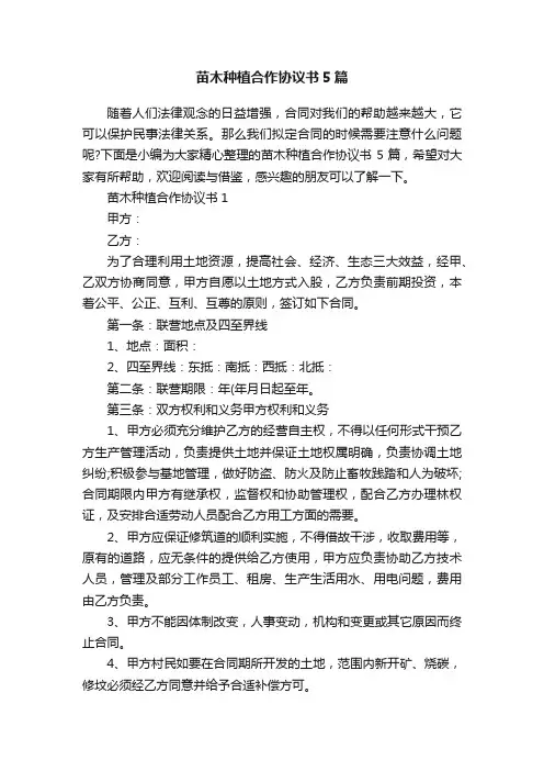 苗木种植合作协议书5篇