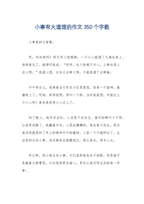 小事有大道理的作文350个字数