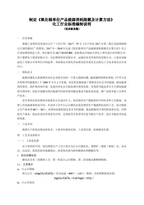 制定氧化镁节能技术要求国家标准编制说明(征求意见稿)