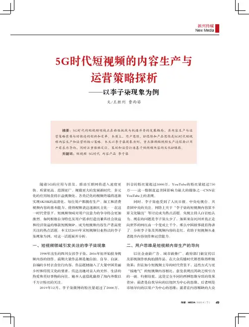 5G时代短视频的内容生产与运营策略探析——以李子柒现象为例
