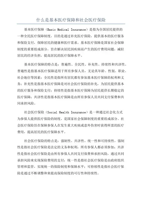 什么是基本医疗保障和社会医疗保险