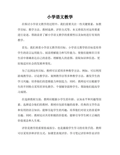 小学语文教学