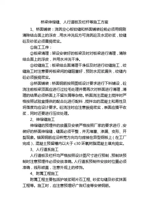 桥梁伸缩缝、人行道板及栏杆等施工方案