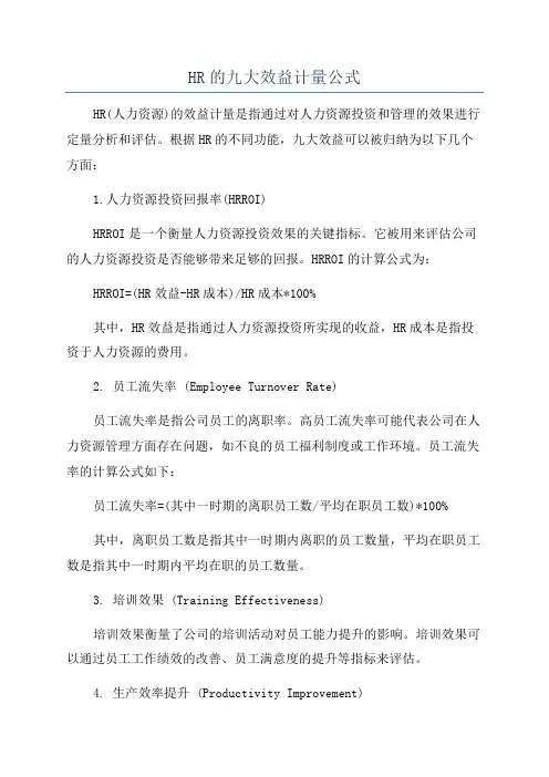 HR的九大效益计量公式