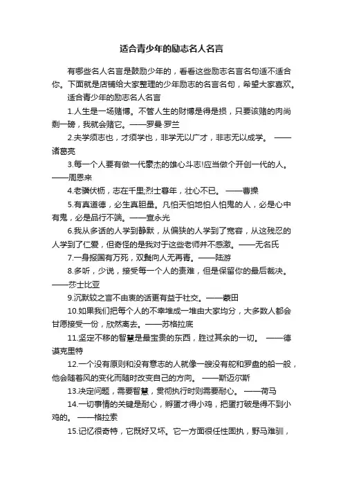 适合青少年的励志名人名言