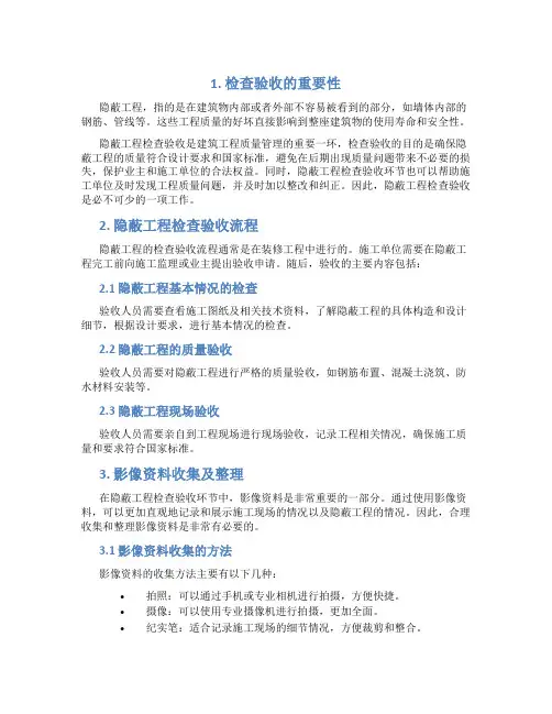 2隐蔽工程检查验收及影像资料收集、整理