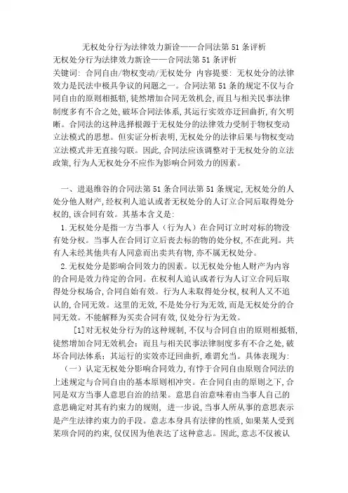 无权处分行为法律效力新诠——合同法第条评析