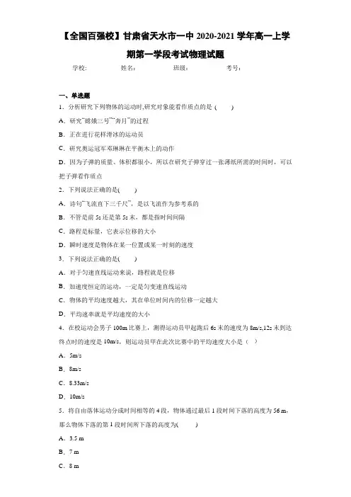 【全国百强校】甘肃省天水市一中2020-2021学年高一上学期第一学段考试物理试题