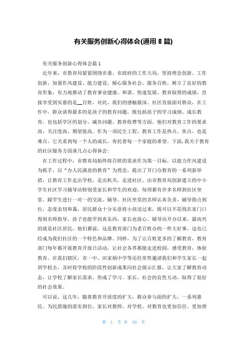 有关服务创新心得体会(通用8篇)