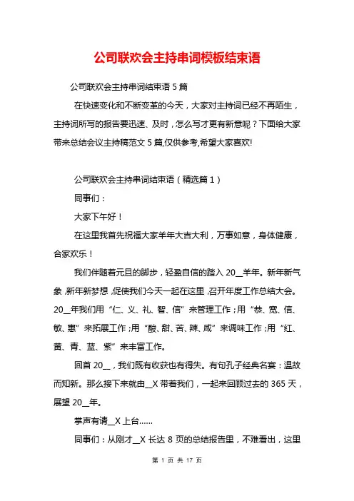 公司联欢会主持串词模板结束语