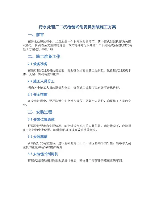 污水处理厂二沉池链式刮泥机安装施工方案