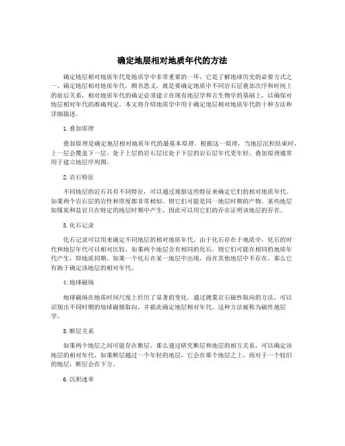确定地层相对地质年代的方法
