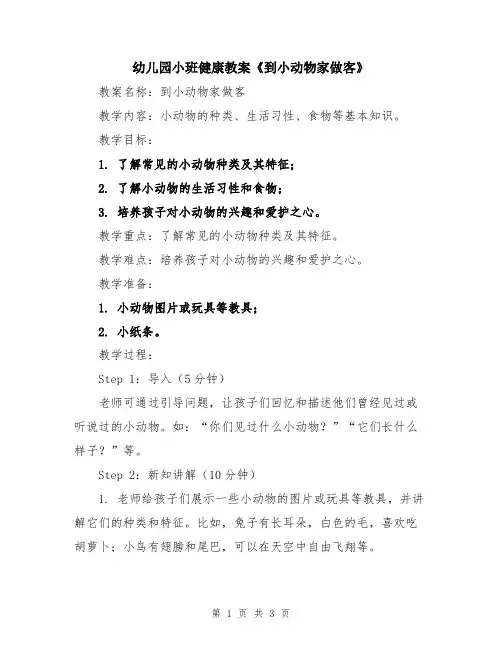 幼儿园小班健康教案《到小动物家做客》