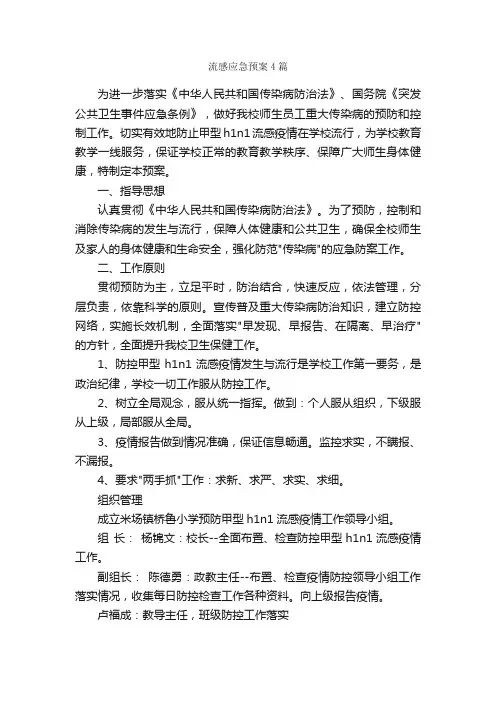流感应急预案4篇_应急预案_