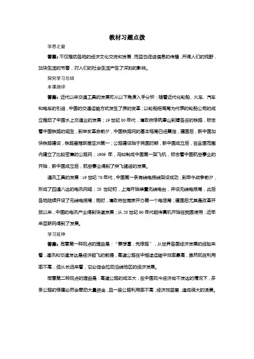 历史人教版必修2教材习题点拨：第15课 交通和通讯工具的进步 Word版含答案