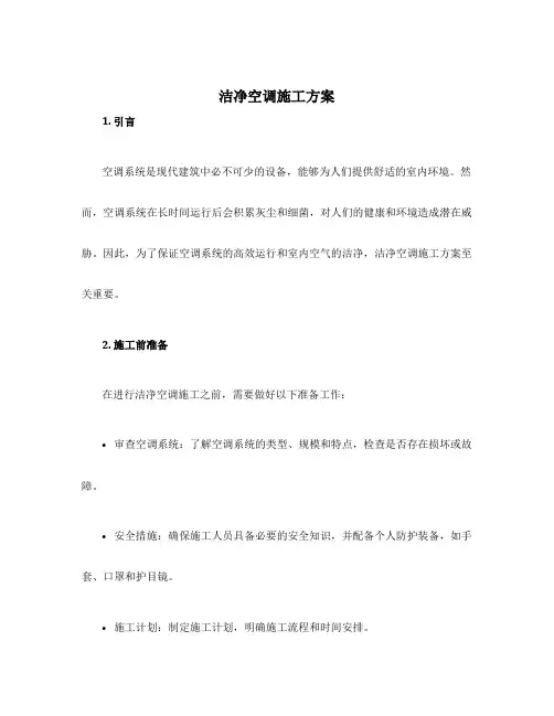 洁净空调施工方案
