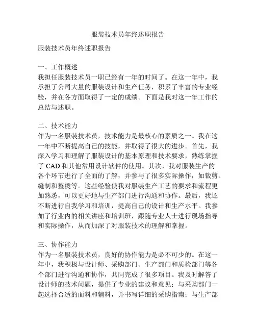 服装技术员年终述职报告