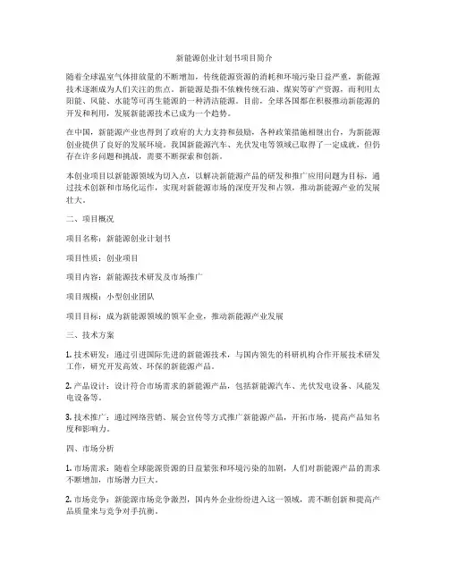 新能源创业计划书项目简介