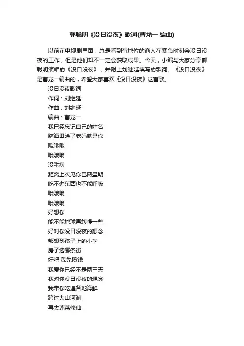 郭聪明《没日没夜》歌词（曹龙一编曲）