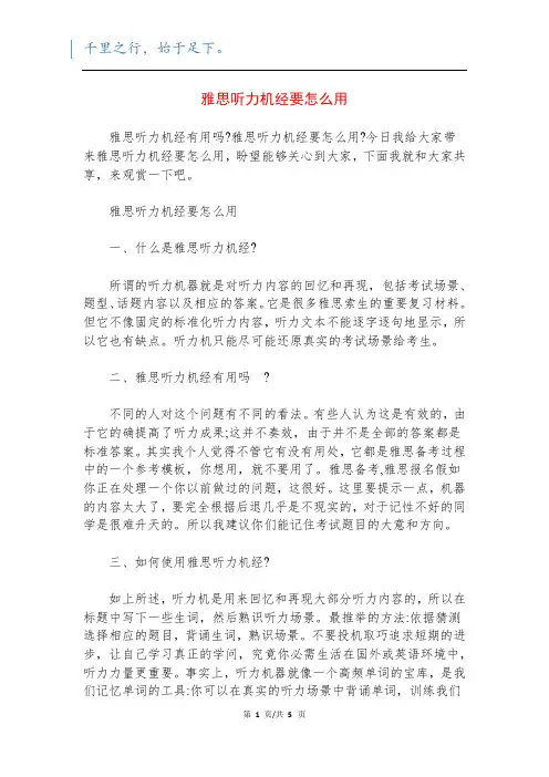 雅思听力机经要怎么用