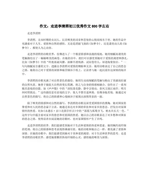 作文：走进李清照初三优秀作文800字左右