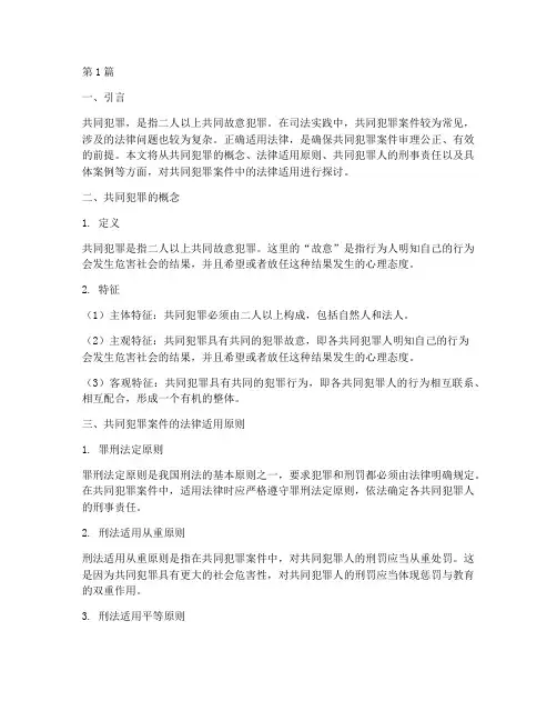 共同犯罪案件中法律适用(3篇)