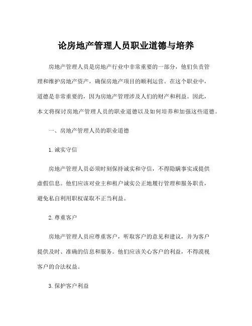 论房地产管理人员职业道德与培养