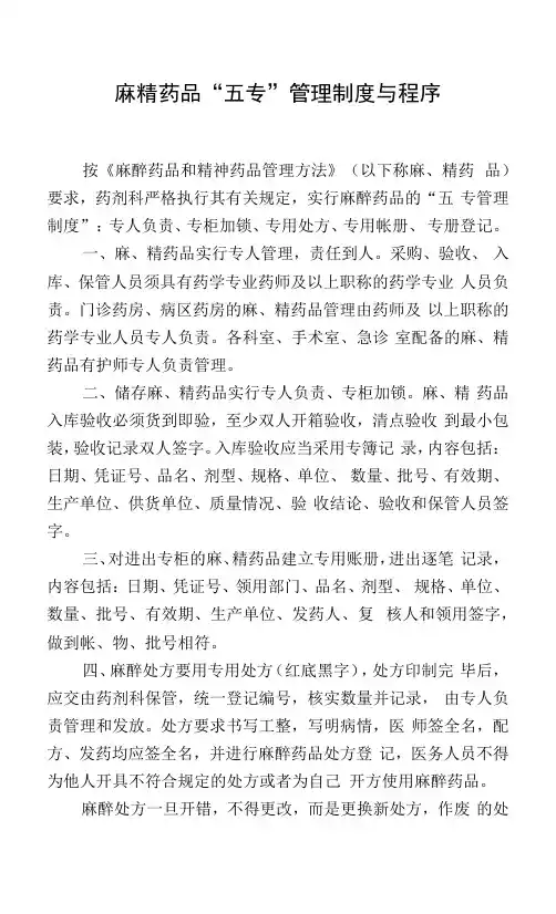 麻精药品“五专”管理制度与程序