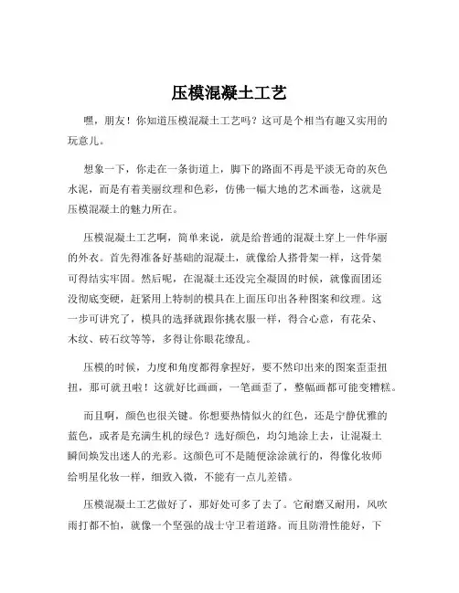 压模混凝土工艺