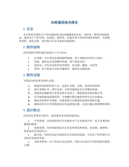 风铃通用技术报告