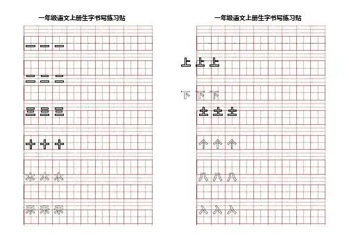 一年级语文上册生字书写练习贴