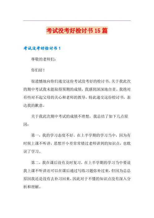 考试没考好检讨书15篇