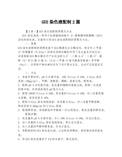 GUS染色液配制
