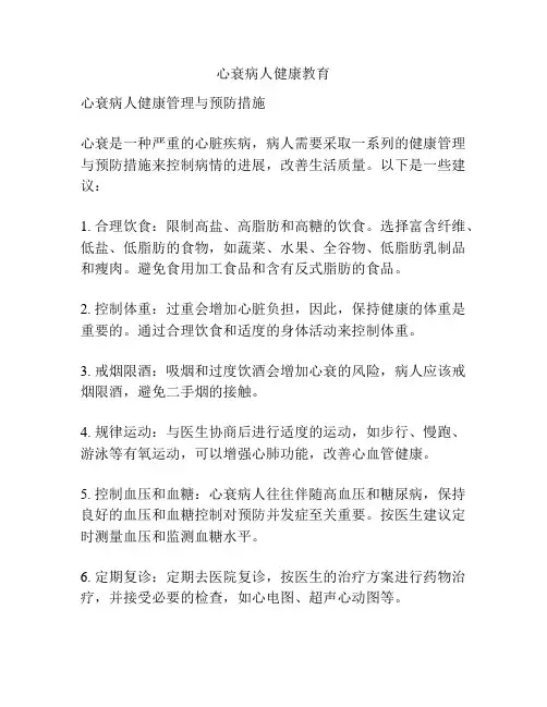 心衰病人健康教育