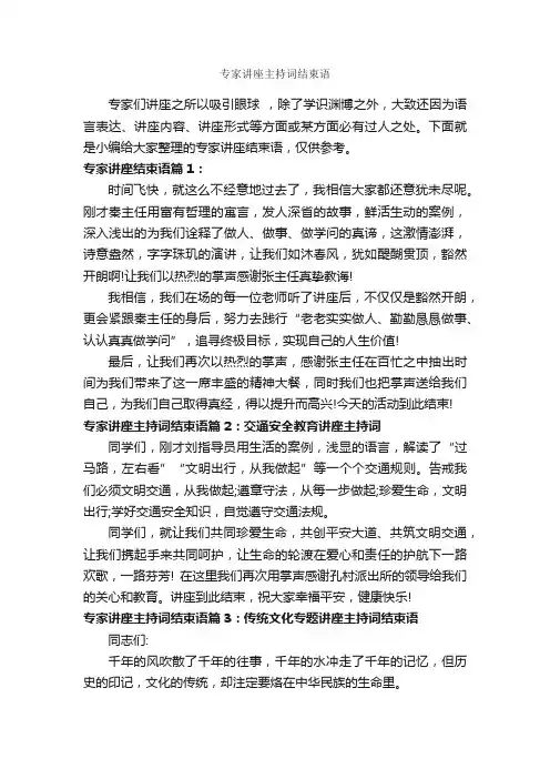 专家讲座主持词结束语_主持词_