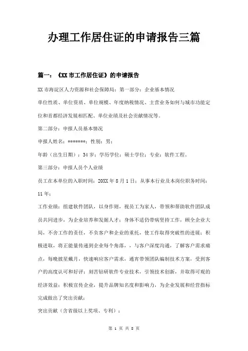 办理工作居住证的申请报告三篇