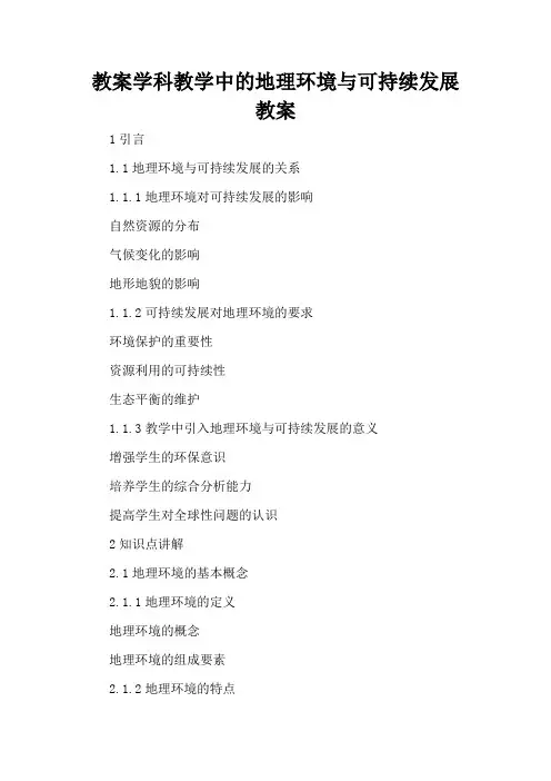 学科教学中的地理环境与可持续发展 - 教案
