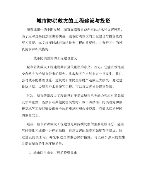 城市防洪救灾的工程建设与投资