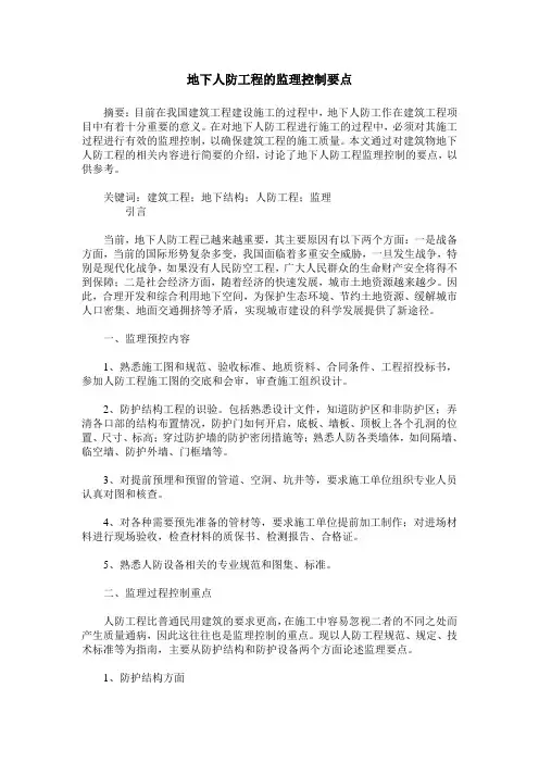 地下人防工程的监理控制要点
