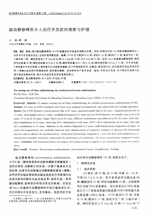 脑动静脉畸形介入治疗并发症的观察与护理