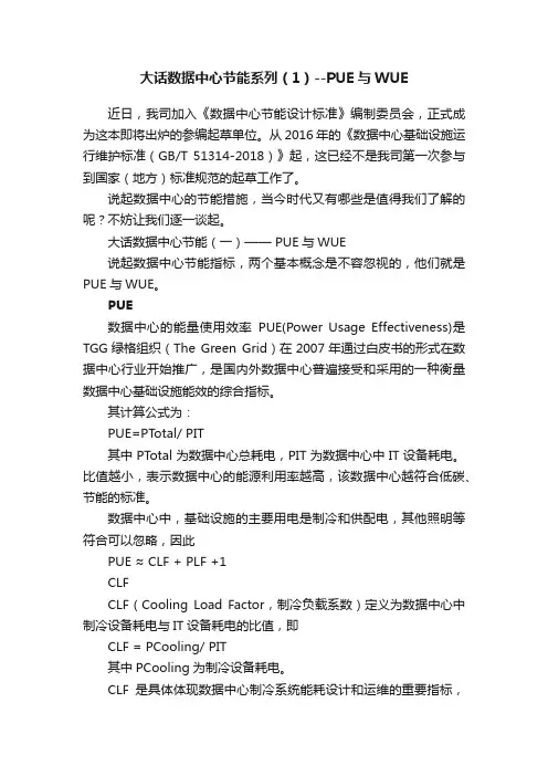 大话数据中心节能系列（1）--PUE与WUE