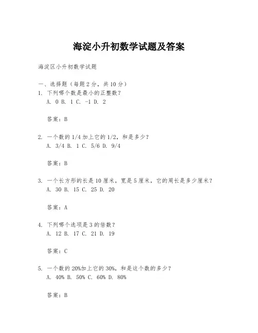海淀小升初数学试题及答案